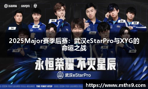 2025Major赛季后赛：武汉eStarPro与XYG的命运之战