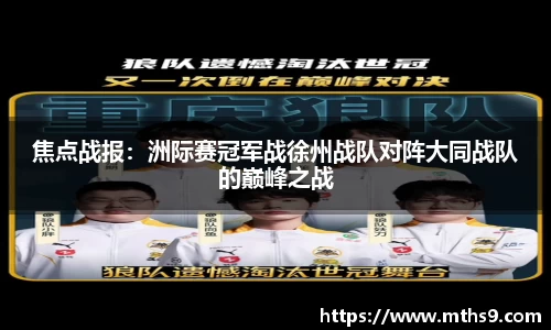 焦点战报：洲际赛冠军战徐州战队对阵大同战队的巅峰之战