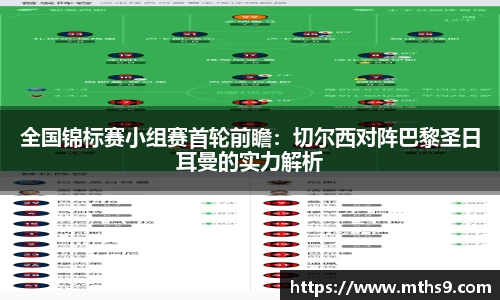 全国锦标赛小组赛首轮前瞻：切尔西对阵巴黎圣日耳曼的实力解析