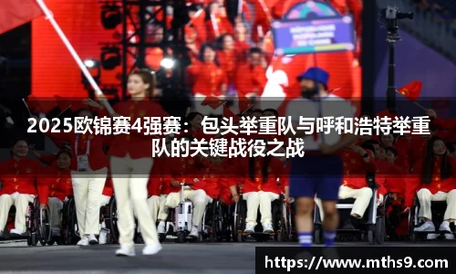 2025欧锦赛4强赛：包头举重队与呼和浩特举重队的关键战役之战