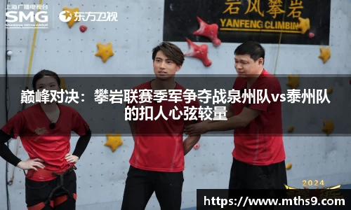 巅峰对决：攀岩联赛季军争夺战泉州队vs泰州队的扣人心弦较量