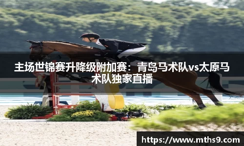 主场世锦赛升降级附加赛：青岛马术队vs太原马术队独家直播