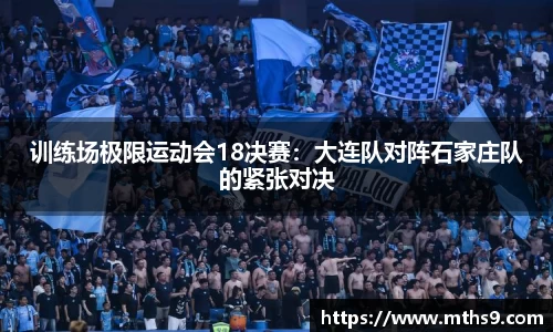 训练场极限运动会18决赛：大连队对阵石家庄队的紧张对决