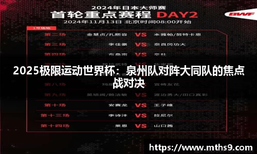 2025极限运动世界杯：泉州队对阵大同队的焦点战对决