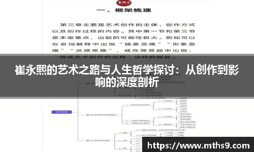 崔永熙的艺术之路与人生哲学探讨：从创作到影响的深度剖析