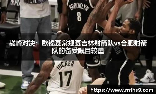 巅峰对决：欧锦赛常规赛吉林射箭队vs合肥射箭队的备受瞩目较量