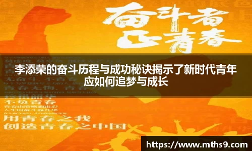 李添荣的奋斗历程与成功秘诀揭示了新时代青年应如何追梦与成长