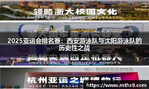 2025亚运会排名赛：西安游泳队与沈阳游泳队的历史性之战