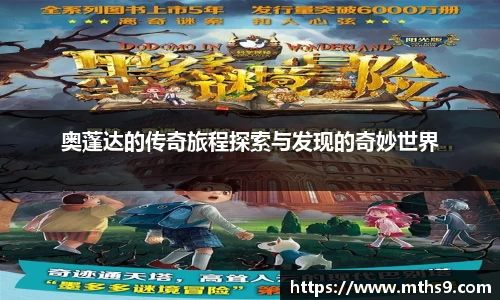 奥蓬达的传奇旅程探索与发现的奇妙世界