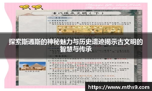 探索斯通斯的神秘魅力与历史遗迹揭示古文明的智慧与传承