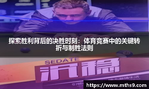 探索胜利背后的决胜时刻：体育竞赛中的关键转折与制胜法则