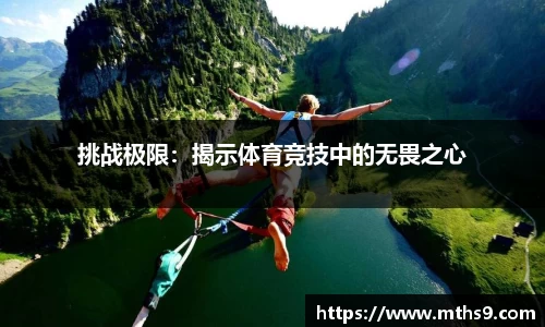 挑战极限：揭示体育竞技中的无畏之心
