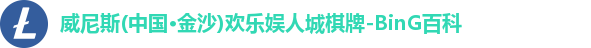 威尼斯(中国·金沙)欢乐娱人城棋牌-BinG百科